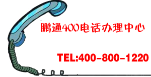 香港地區能開通400電話嗎？