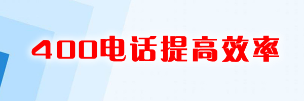 辦理400電話提升電話營(yíng)銷效率