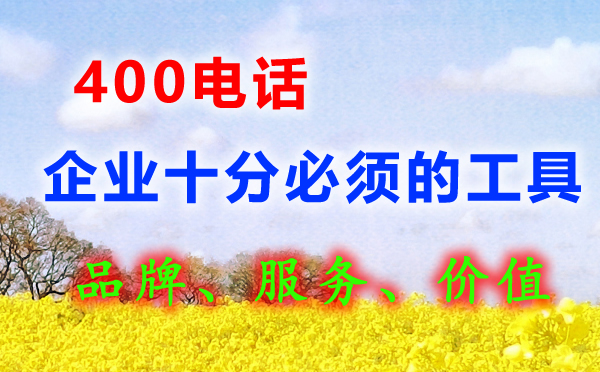 企業開通400電話
