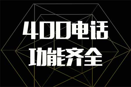 400電話選號費是多少呢