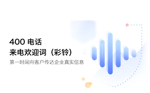 你們的400能同時多少電話打進來呢？