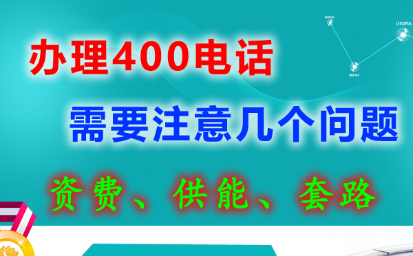 我辦理的400電話能同時(shí)接多路通話嗎？