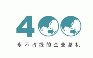 400電話幾位數？