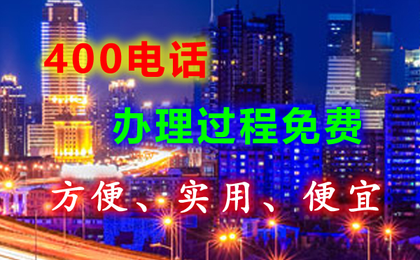 辦理400電話有沒有接聽免費的？