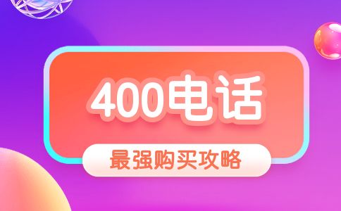 400電話的年套餐是什么樣的呢