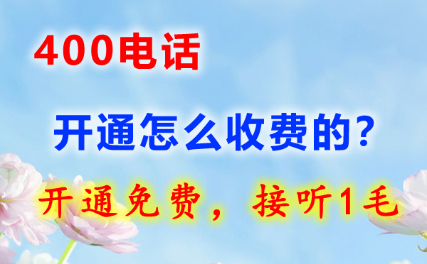 企業(yè)如何開通400電話，開通400電話流程
