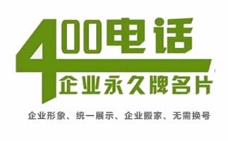 企業申請400電話貴嗎