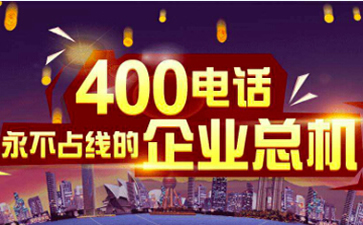 400電話還有話費怎么會打不通呢？