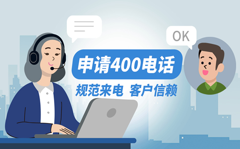 開通400電話選號流程是怎么樣的?