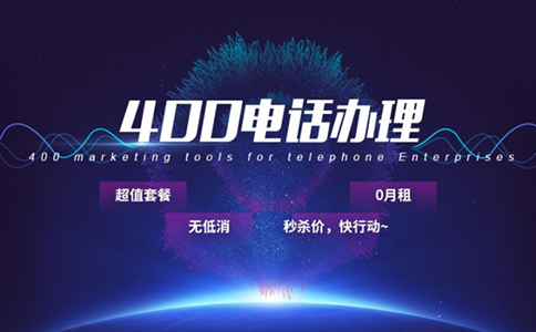 400電話號碼怎么申請，400電話申請流程
