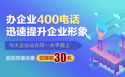 企業為什么要辦理湖北400電話