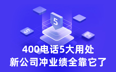 客戶拔打我的400電話要支付長話費么？