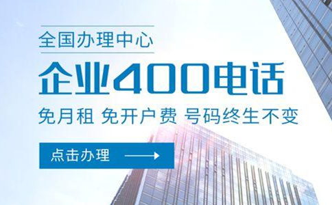 辦理400電話的價(jià)值