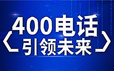 企業開通400電話之后為什么號碼不要換