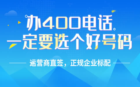企業辦理400電話有哪些好處