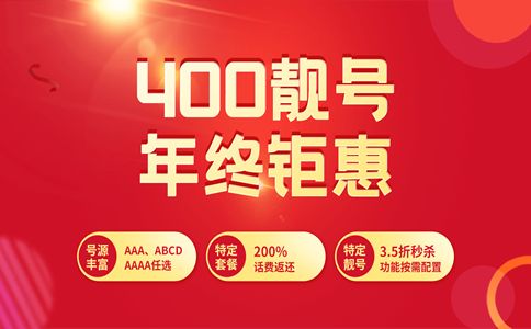 400號碼和普通號碼有什么區別？