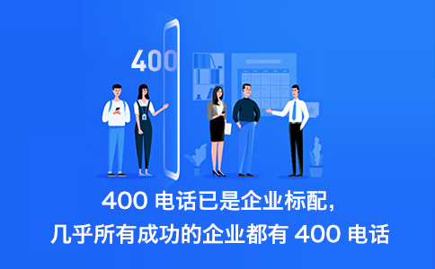 企業辦理400電話都有哪些優勢呢