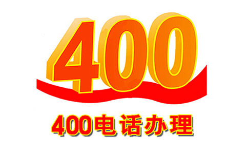 400電話哪里辦理，教您一招搞定