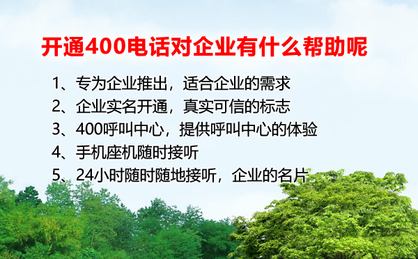 開通400電話對于企業有什么幫助呢？