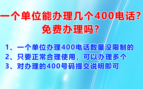 一個單位能辦理幾個400電話？免費辦理嗎？