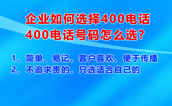企業如何選擇400電話號碼，400電話號碼怎么選