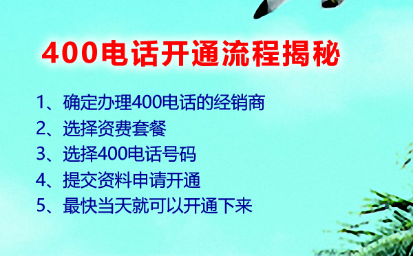 400電話開(kāi)通流程揭秘，400電話如何可以快速開(kāi)通