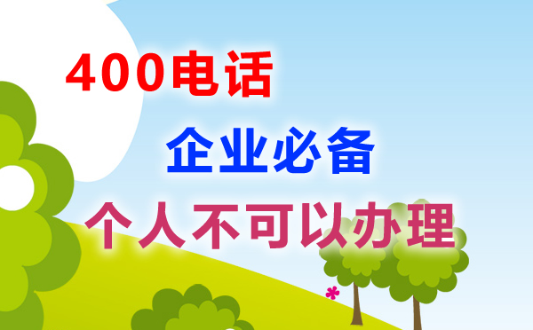 個(gè)人不可以辦理400電話