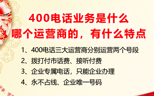 400電話業(yè)務是什么，是哪個運營商的業(yè)務有什么特點優(yōu)勢