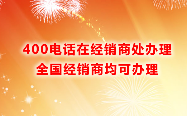 400電話服務商處辦理是主要途徑