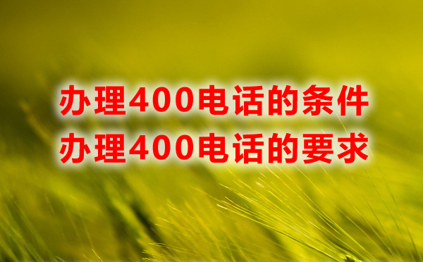 辦理400電話(huà)的條件及要求