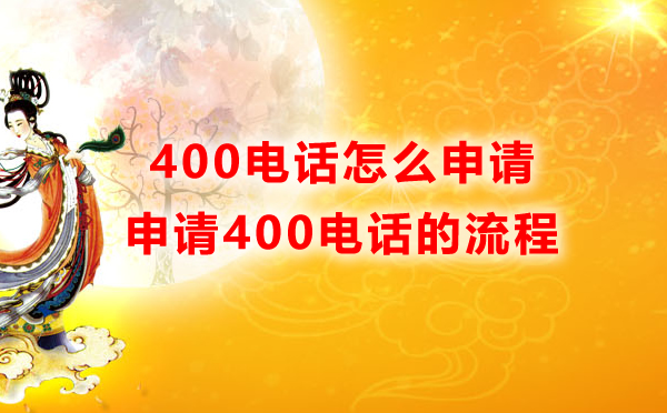 400的電話怎么申請(qǐng)，怎么開通400電話