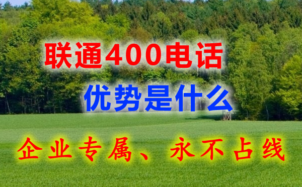 聯(lián)通400電話有什么特點