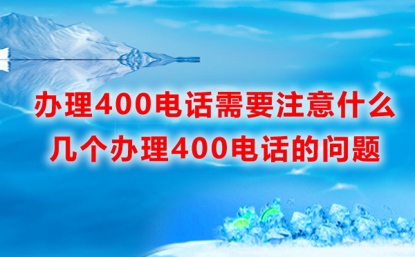 辦理400電話需要注意什么？