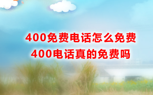 4008號段電話是免費的嗎？