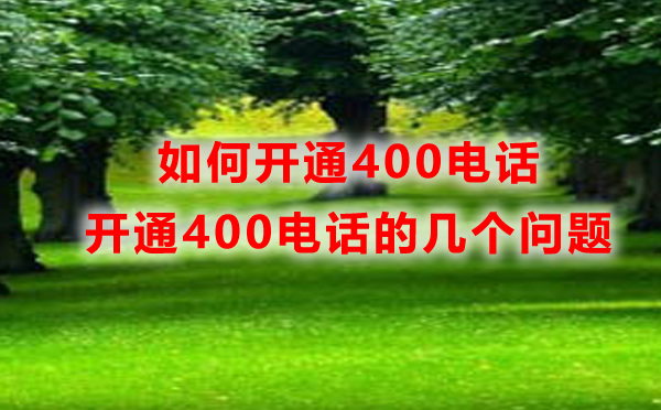 重慶400電話開通，如何開通重慶400電話
