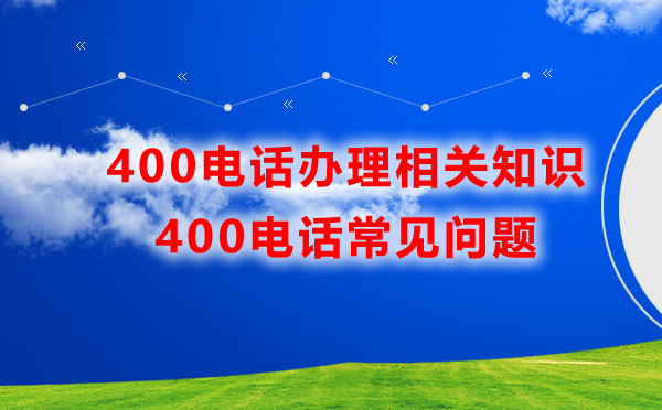 辦理400電話常見問(wèn)題匯總
