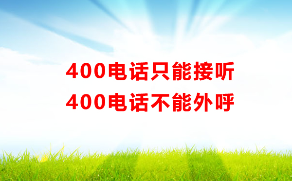 400電話只能接聽，不能外呼??！