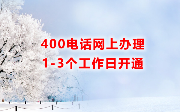 400電話可以在網上辦理嗎？