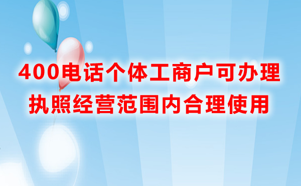 個(gè)體工商戶(hù)可以辦理400電話(huà)