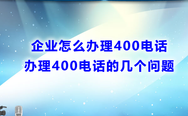 企業怎么辦理400電話