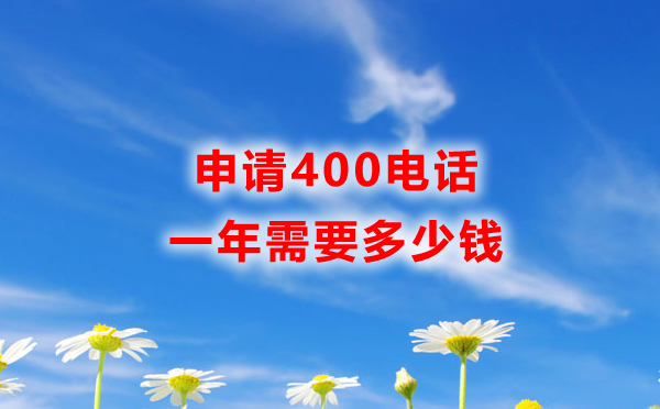 企業開通400電話需要多少付費用