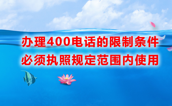 辦理400電話有什么限制，如何開通呢