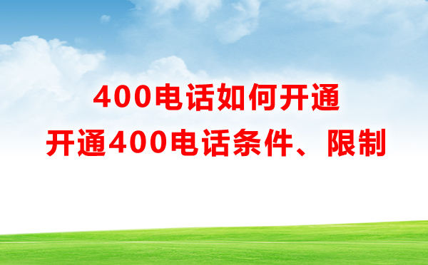 400電話如何開(kāi)通，有什么限制