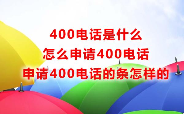 400電話是什么，怎么申請400電話