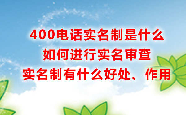 400電話實名制是什么，有什么好處