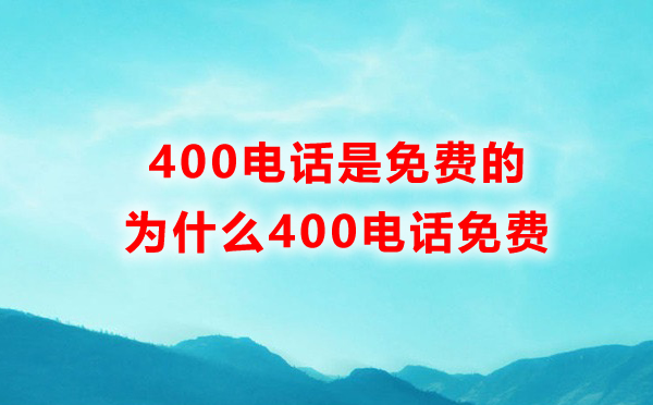 蘇州400電話打免費嗎，蘇州400電話是免費的嗎