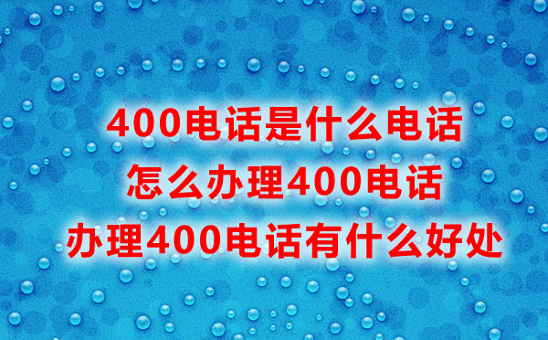 福州400電話怎么辦理，辦理福州400電話常見問題匯總