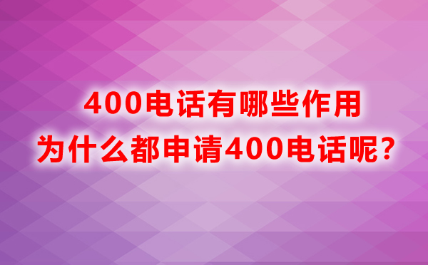 400電話有哪些作用，為什么都申請(qǐng)400電話呢？
