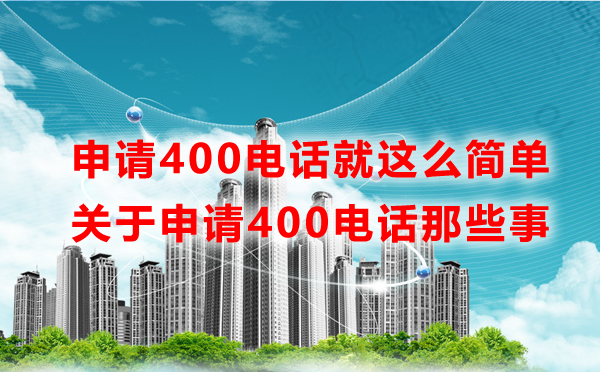 申請400電話就這么簡單，一文讀懂申請400電話那些事