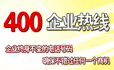 企業(yè)辦理的400電話為什么要雙向收費(fèi)